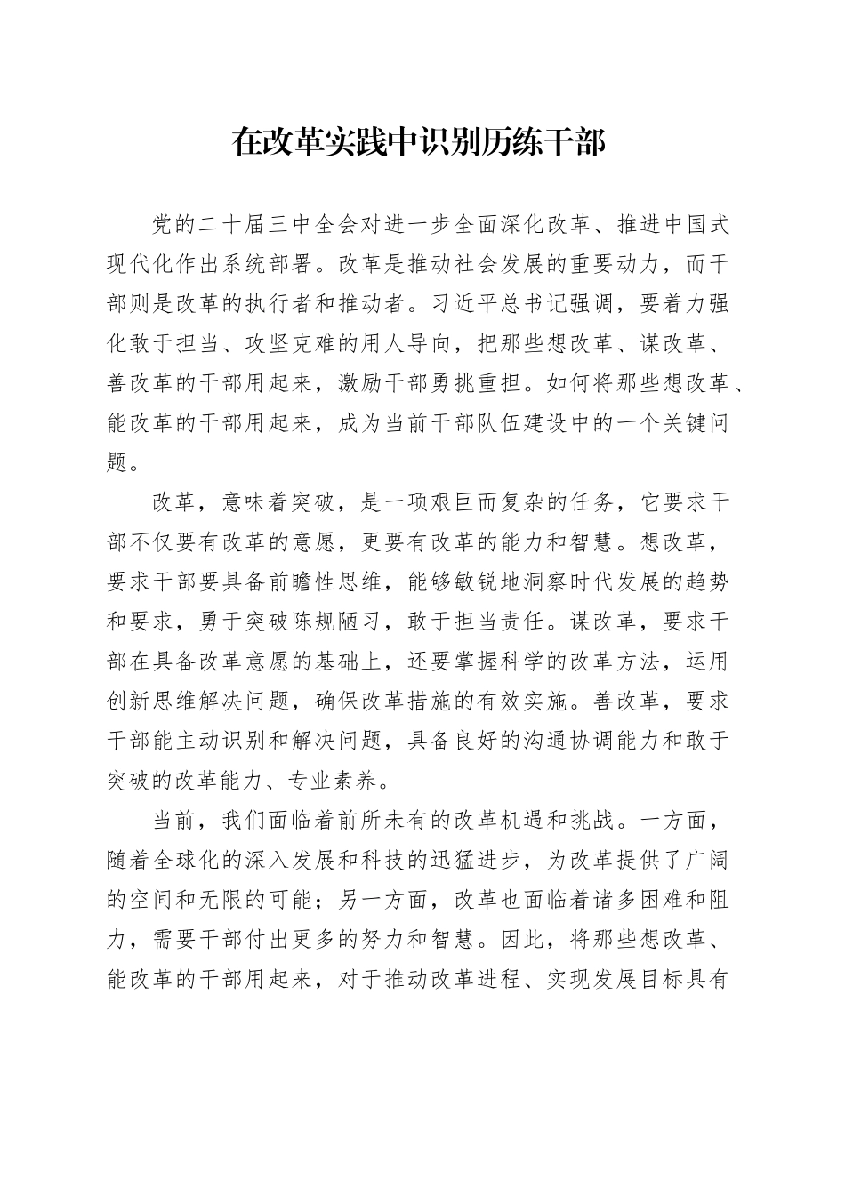 在改革实践中识别历练干部_第1页