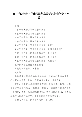 在干部大会上的任职表态发言材料合集（9篇）