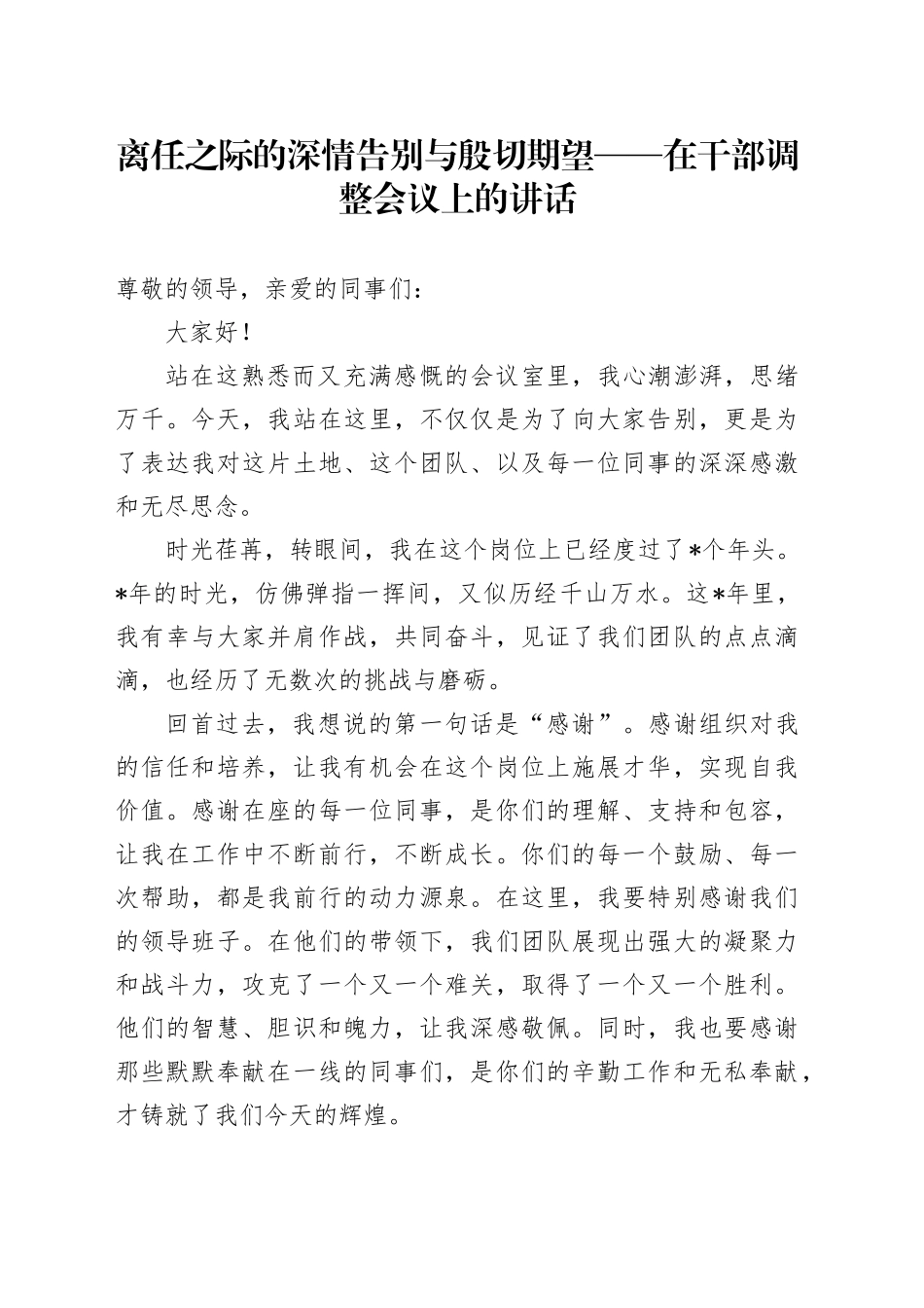 在干部调整会议上的讲话（离任）_第1页