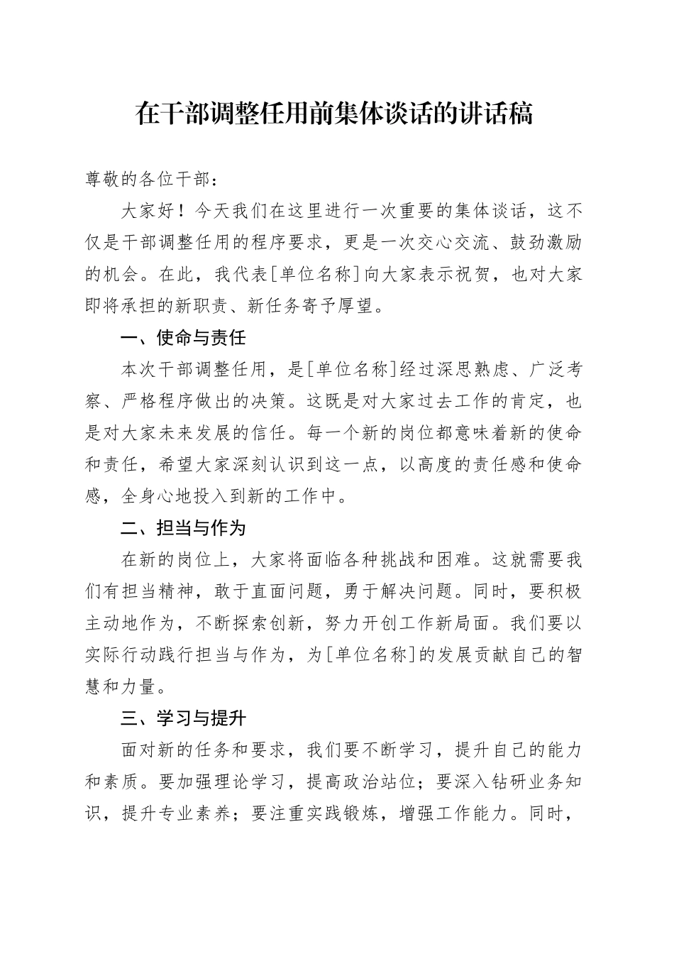 在干部调整任用前集体谈话的讲话稿_第1页