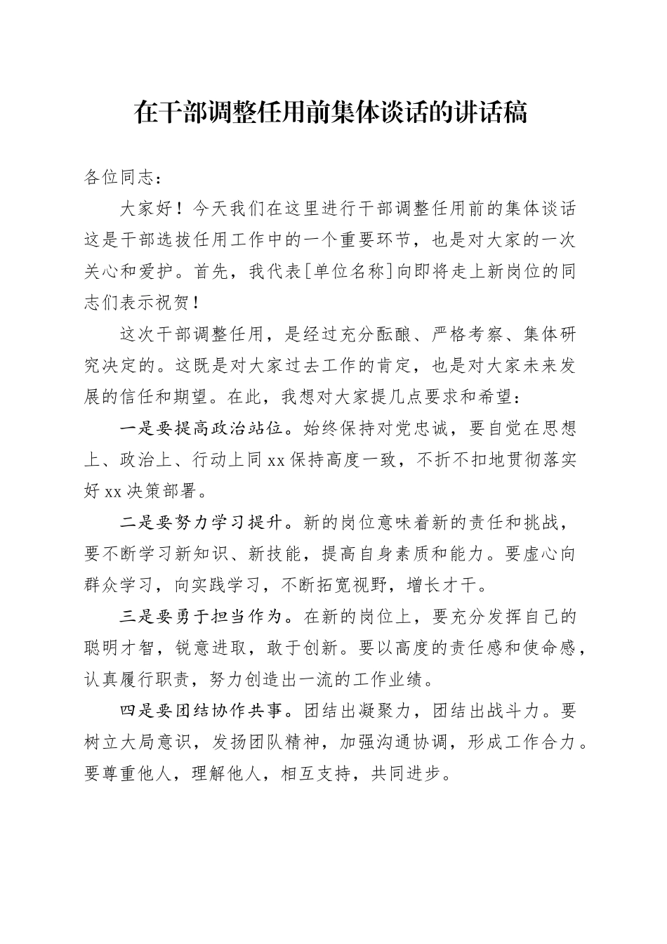 在干部调整任用前集体谈话的讲话稿-2_第1页