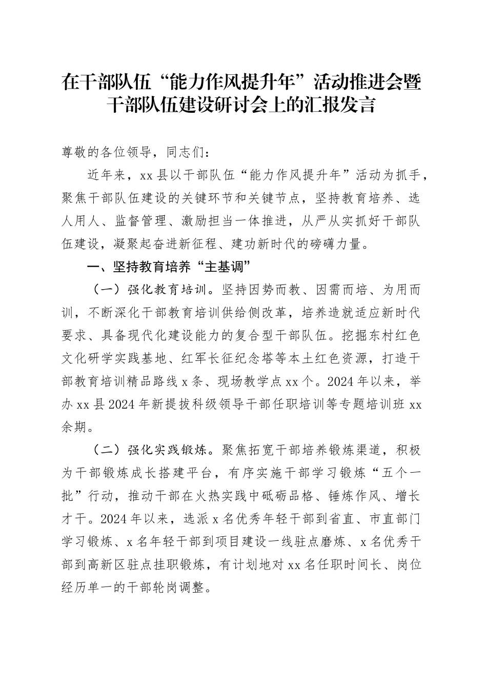 在干部队伍“能力作风提升年”活动推进会暨干部队伍建设研讨会上的汇报发言_第1页