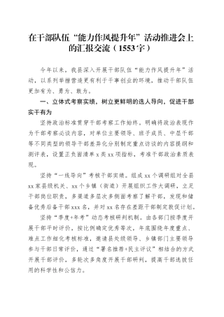 在干部队伍“能力作风提升年”活动推进会上的汇报交流（1553字）
