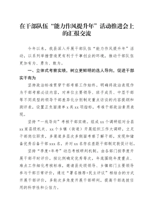 在干部队伍“能力作风提升年”活动推进会上的汇报交流