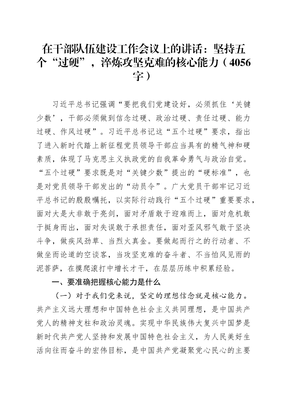 在干部队伍建设工作会议上的讲话：坚持五个“过硬”，淬炼攻坚克难的核心能力（4056字）_第1页