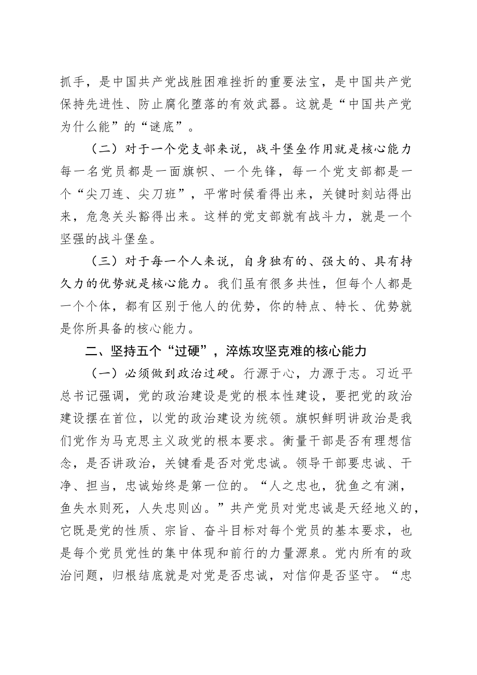 在干部队伍建设工作会议上的讲话：坚持五个“过硬”，淬炼攻坚克难的核心能力（4056字）_第2页