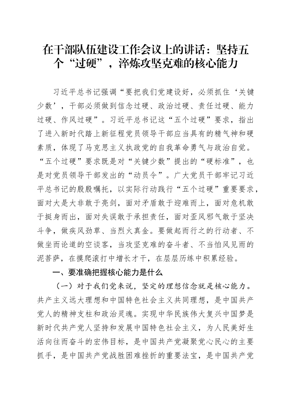 在干部队伍建设工作会议上的讲话：坚持五个“过硬”，淬炼攻坚克难的核心能力_第1页