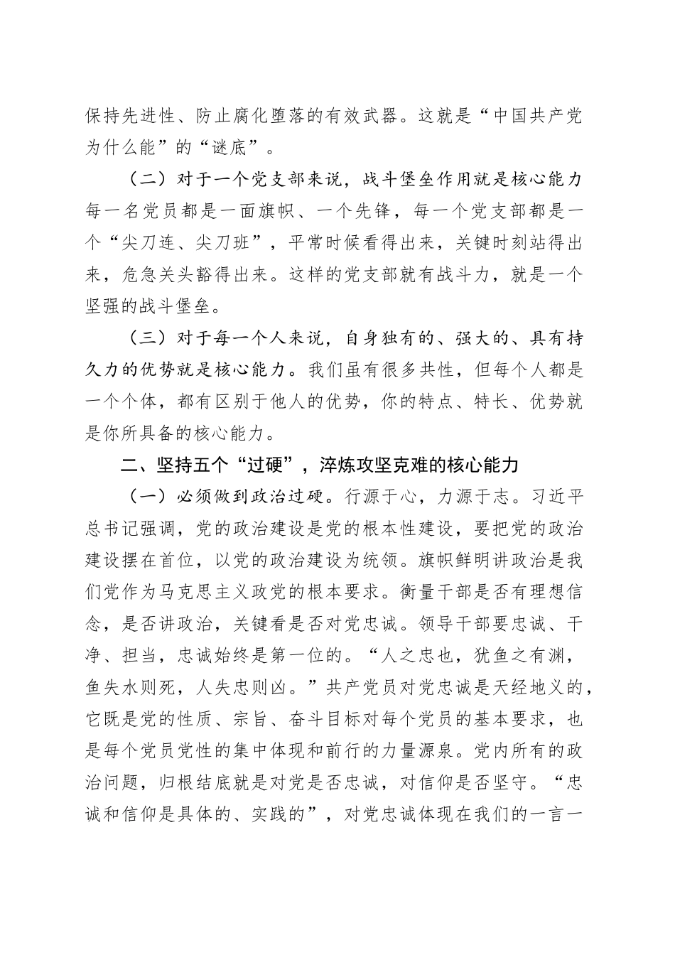 在干部队伍建设工作会议上的讲话：坚持五个“过硬”，淬炼攻坚克难的核心能力_第2页