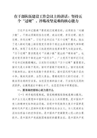 在干部队伍建设工作会议上的讲话：坚持五个“过硬”，淬炼攻坚克难的核心能力