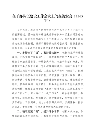 在干部队伍建设工作会议上的交流发言（1765字）