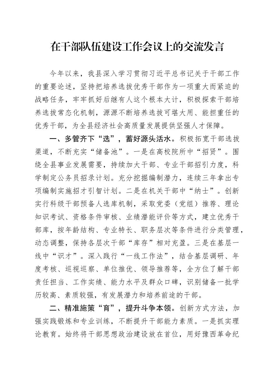 在干部队伍建设工作会议上的交流发言_第1页