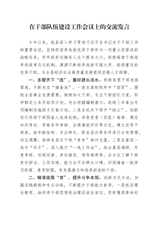 在干部队伍建设工作会议上的交流发言