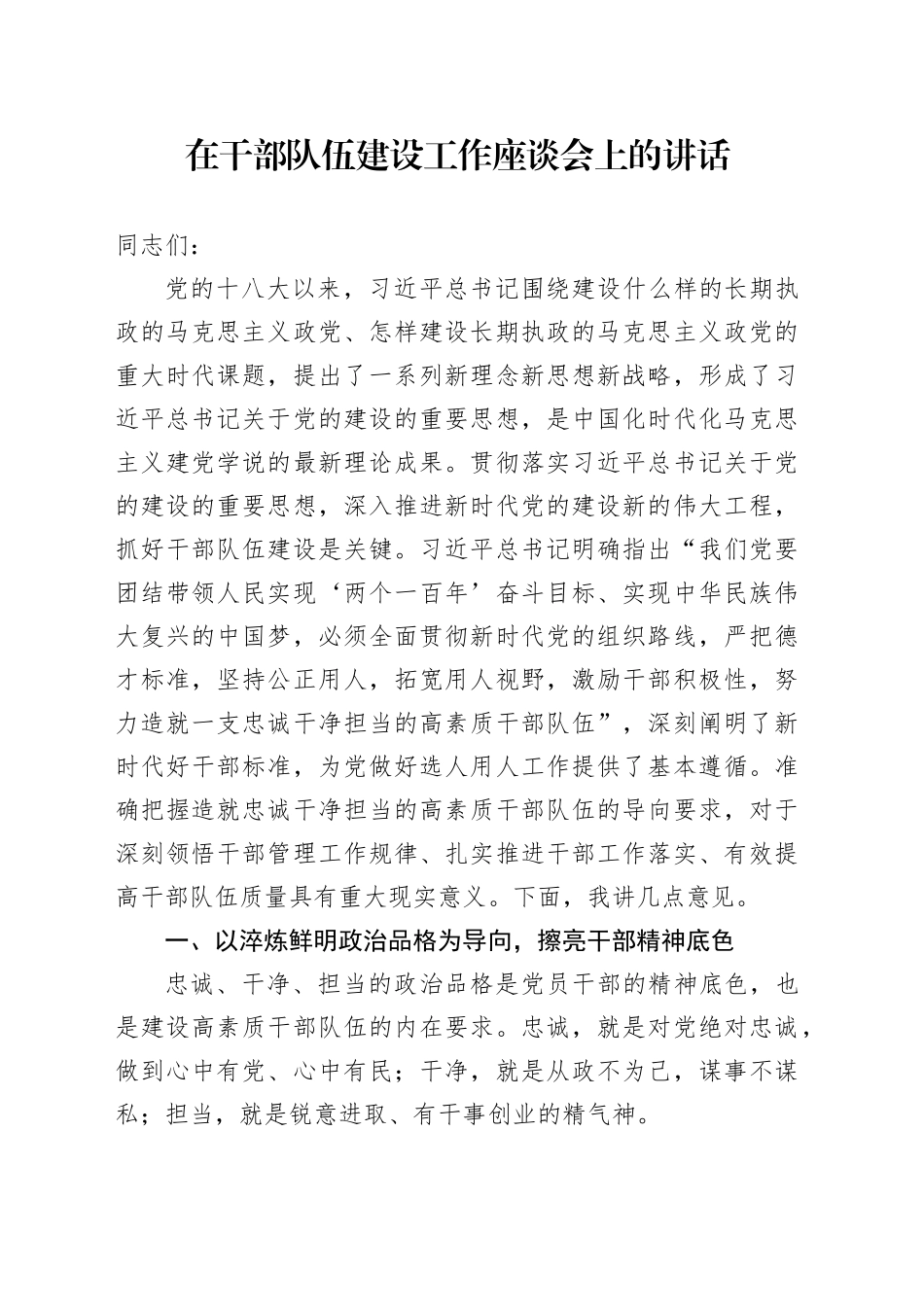 在干部队伍建设工作座谈会上的讲话_第1页