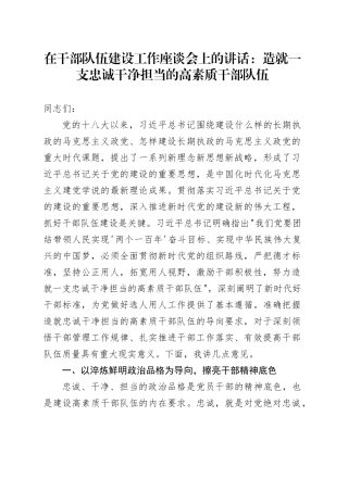 在干部队伍建设工作座谈会上的讲话：造就一支忠诚干净担当的高素质干部队伍