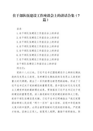 在干部队伍建设工作座谈会上的讲话合集（7篇）