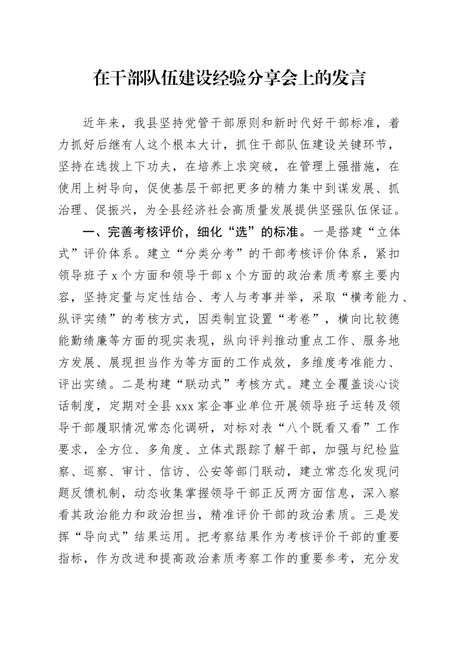 在干部队伍建设经验分享会上的发言_第1页