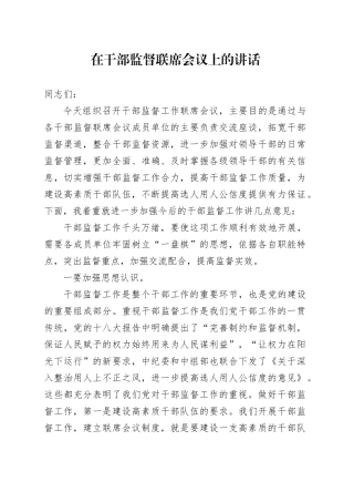 在干部监督联席会议上的讲话