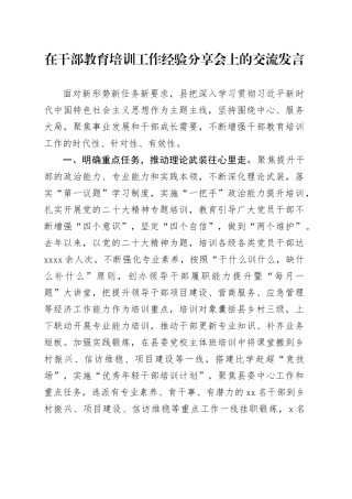 在干部教育培训工作经验分享会上的交流发言