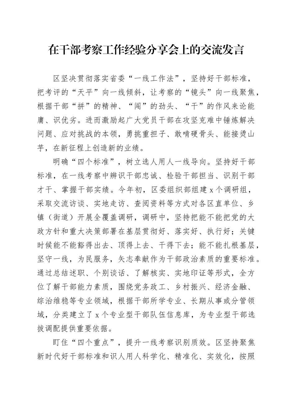 在干部考察工作经验分享会上的交流发言_第1页