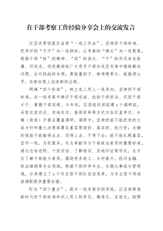 在干部考察工作经验分享会上的交流发言