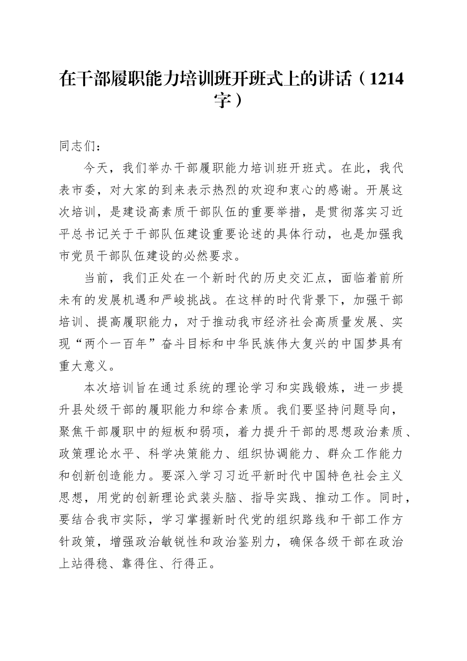 在干部履职能力培训班开班式上的讲话（1214字）_第1页