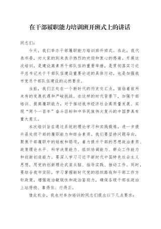在干部履职能力培训班开班式上的讲话