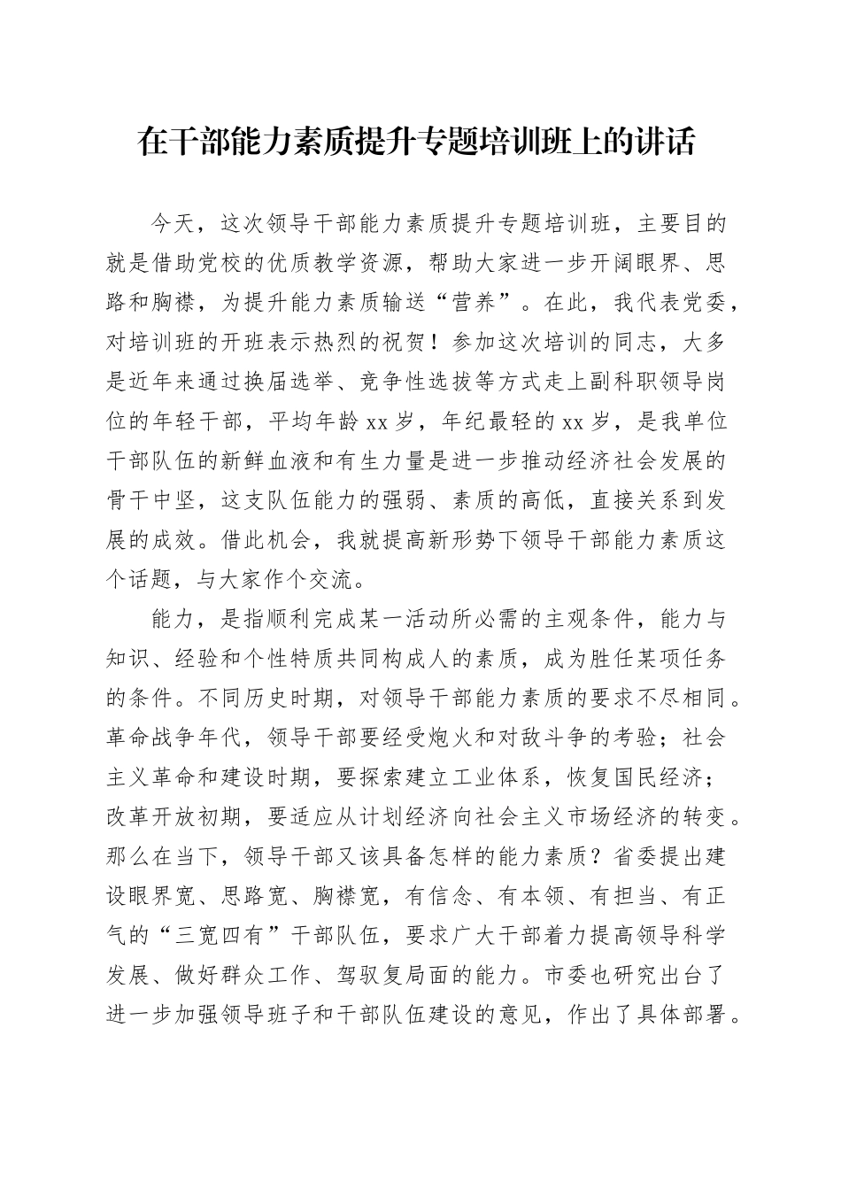 在干部能力素质提升专题培训班上的讲话_第1页
