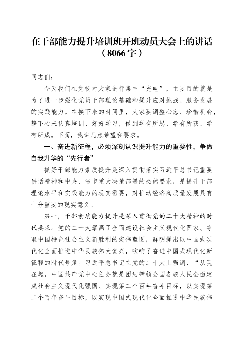 在干部能力提升培训班开班动员大会上的讲话（8066字）_第1页