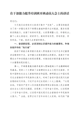 在干部能力提升培训班开班动员大会上的讲话