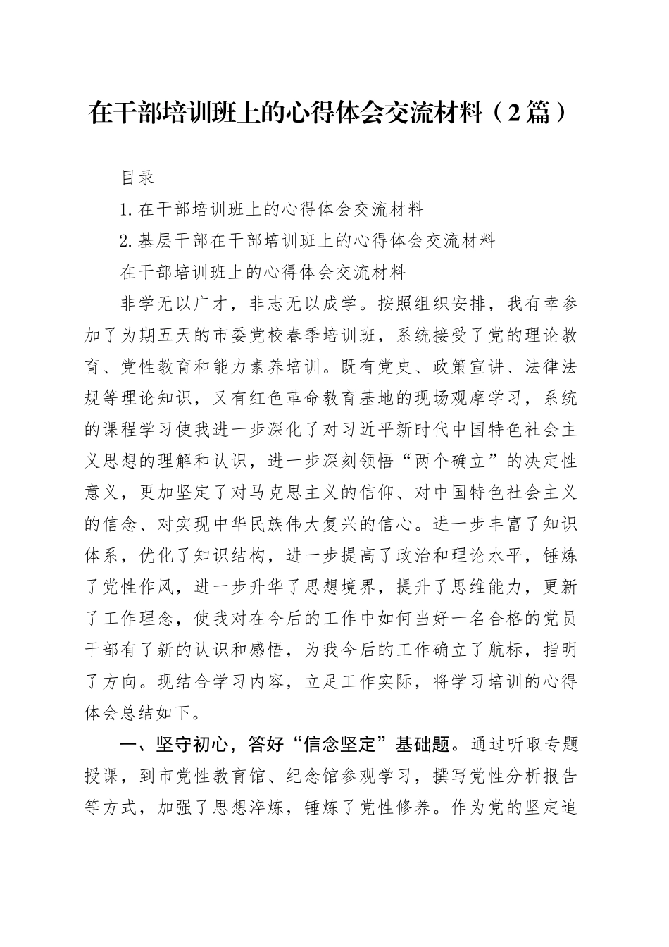 在干部培训班上的心得体会交流材料（2篇）_第1页