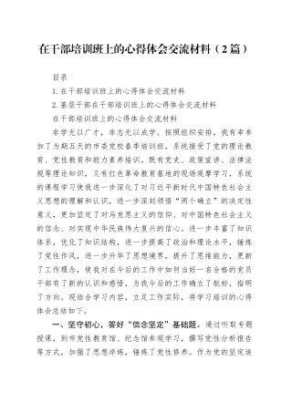 在干部培训班上的心得体会交流材料（2篇）