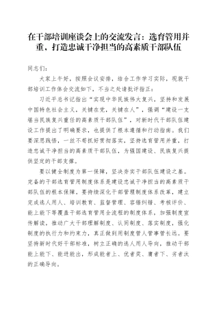 在干部培训座谈会上的交流发言：选育管用并重，打造忠诚干净担当的高素质干部队伍