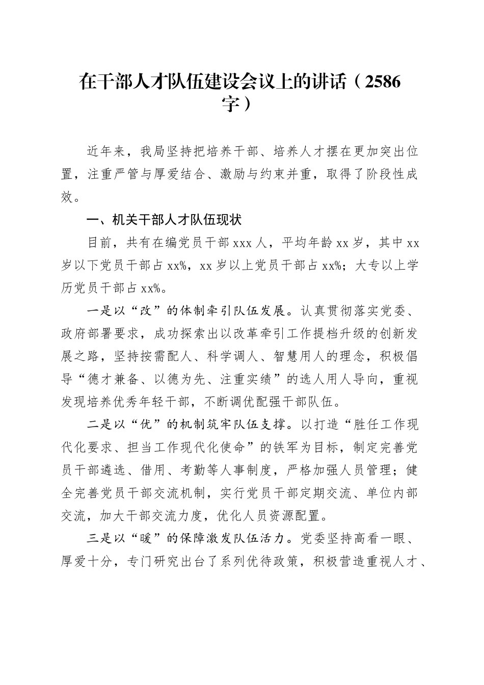 在干部人才队伍建设会议上的讲话（2586字）_第1页