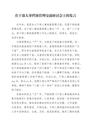 在干部人事档案管理交流研讨会上的发言