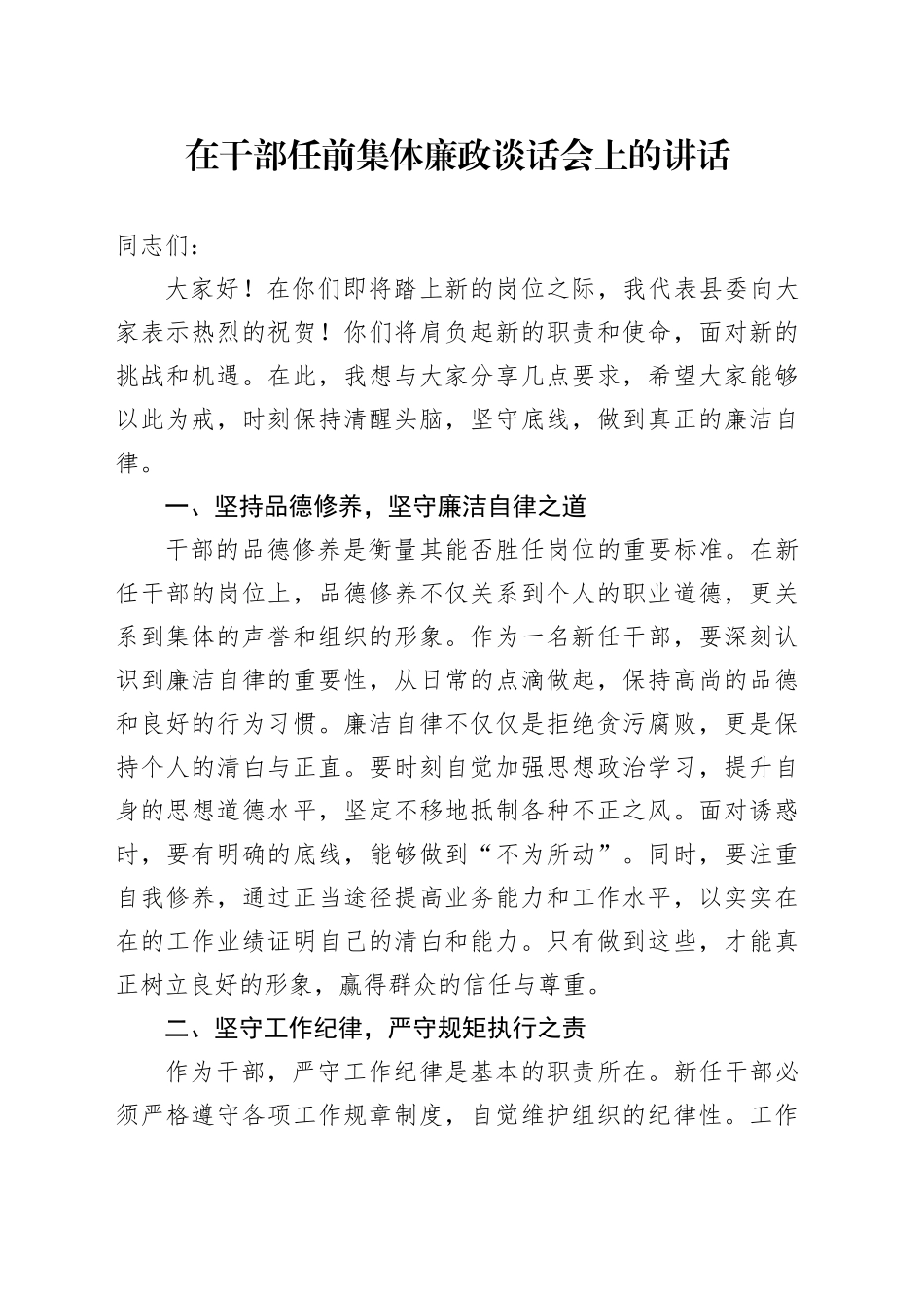 在干部任前集体廉政谈话会上的讲话_第1页