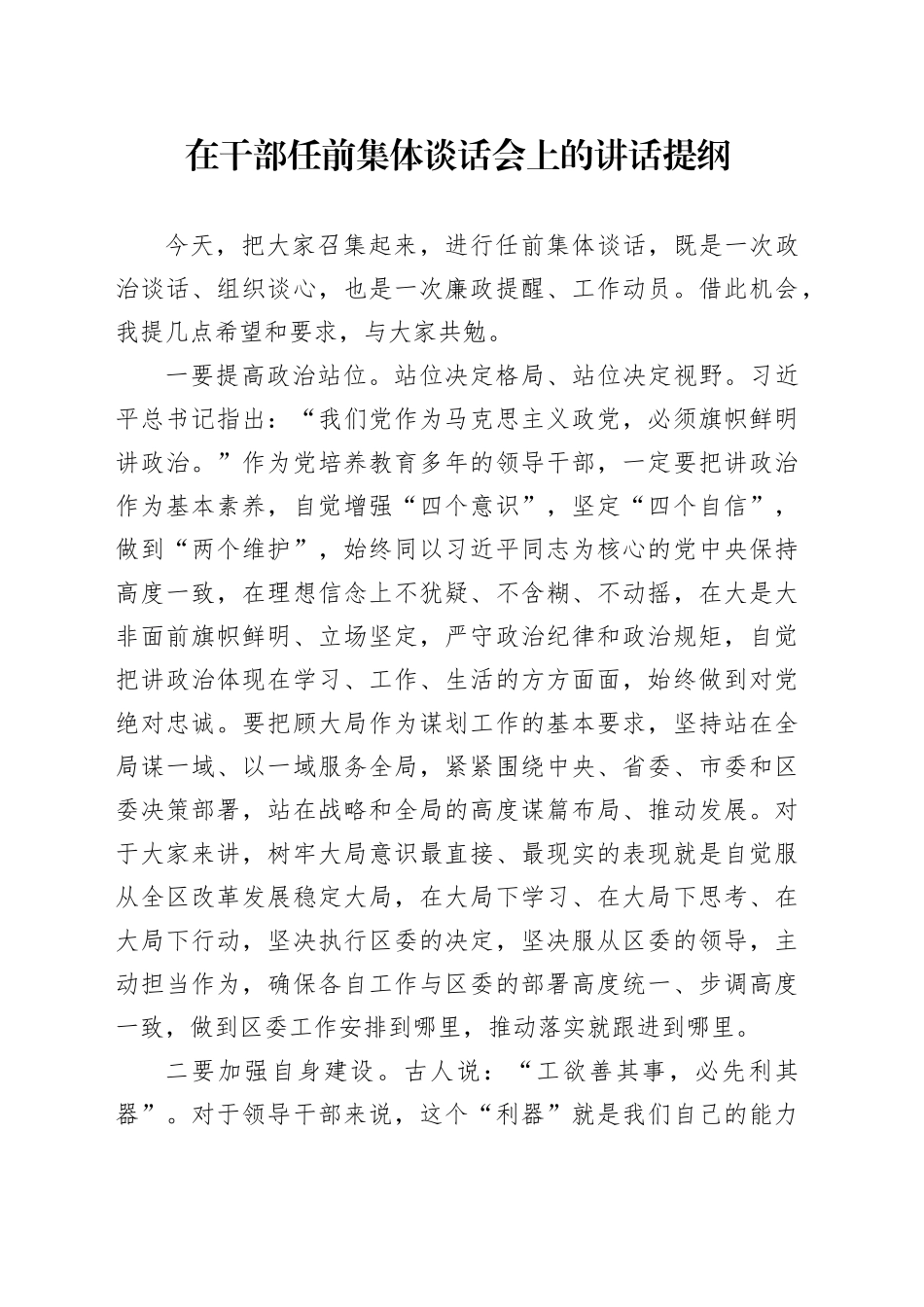 在干部任前集体谈话会上的讲话提纲_第1页