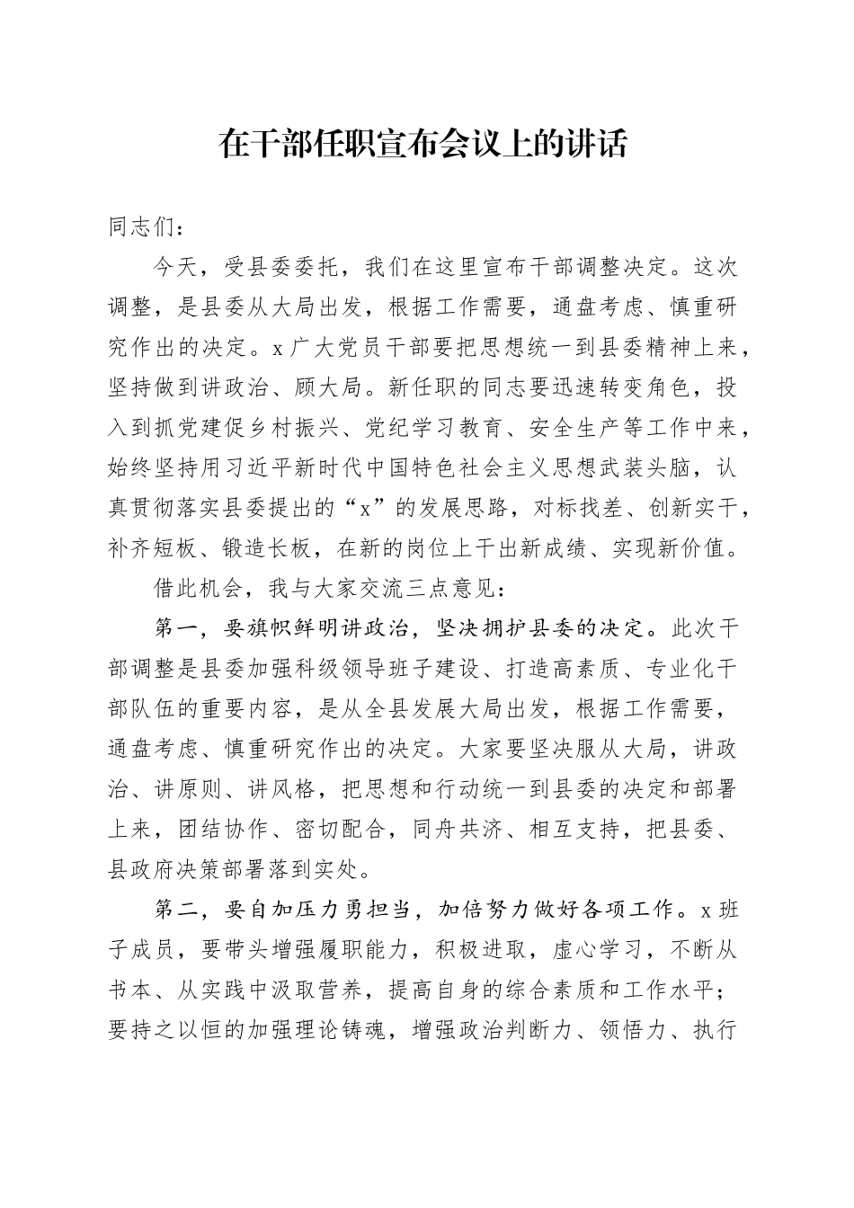 在干部任职宣布会议上的讲话_第1页