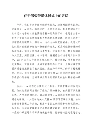 在干部荣誉退休仪式上的讲话