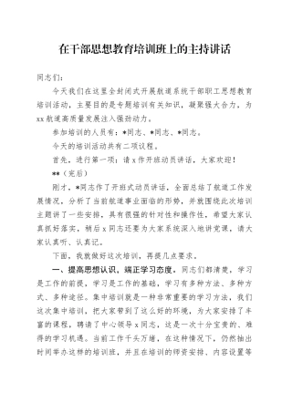 在干部思想教育培训班上的主持讲话