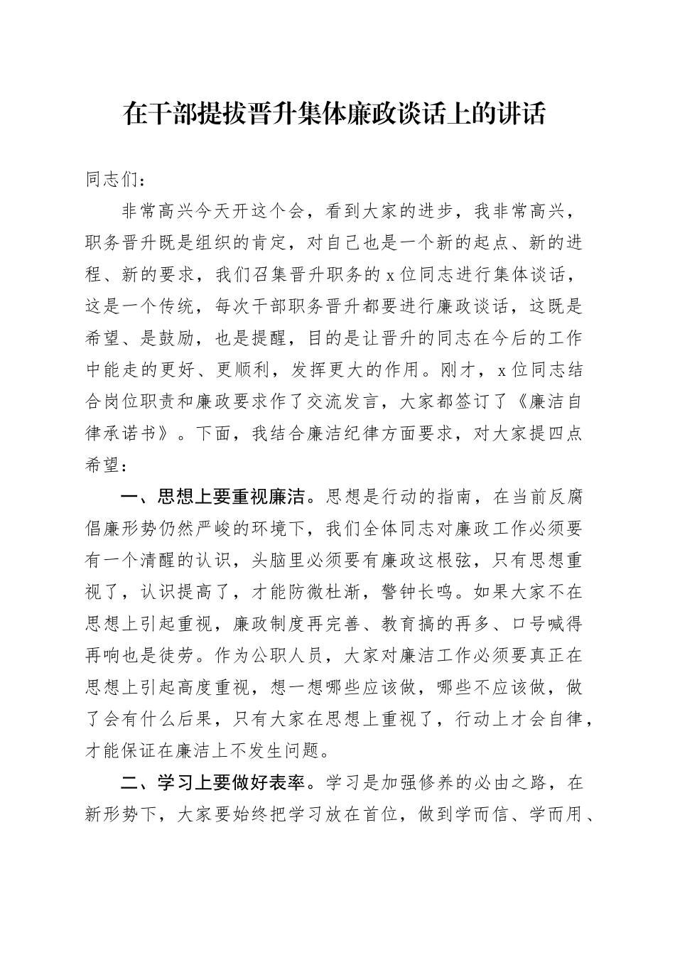 在干部提拔晋升集体廉政谈话上的讲话_第1页