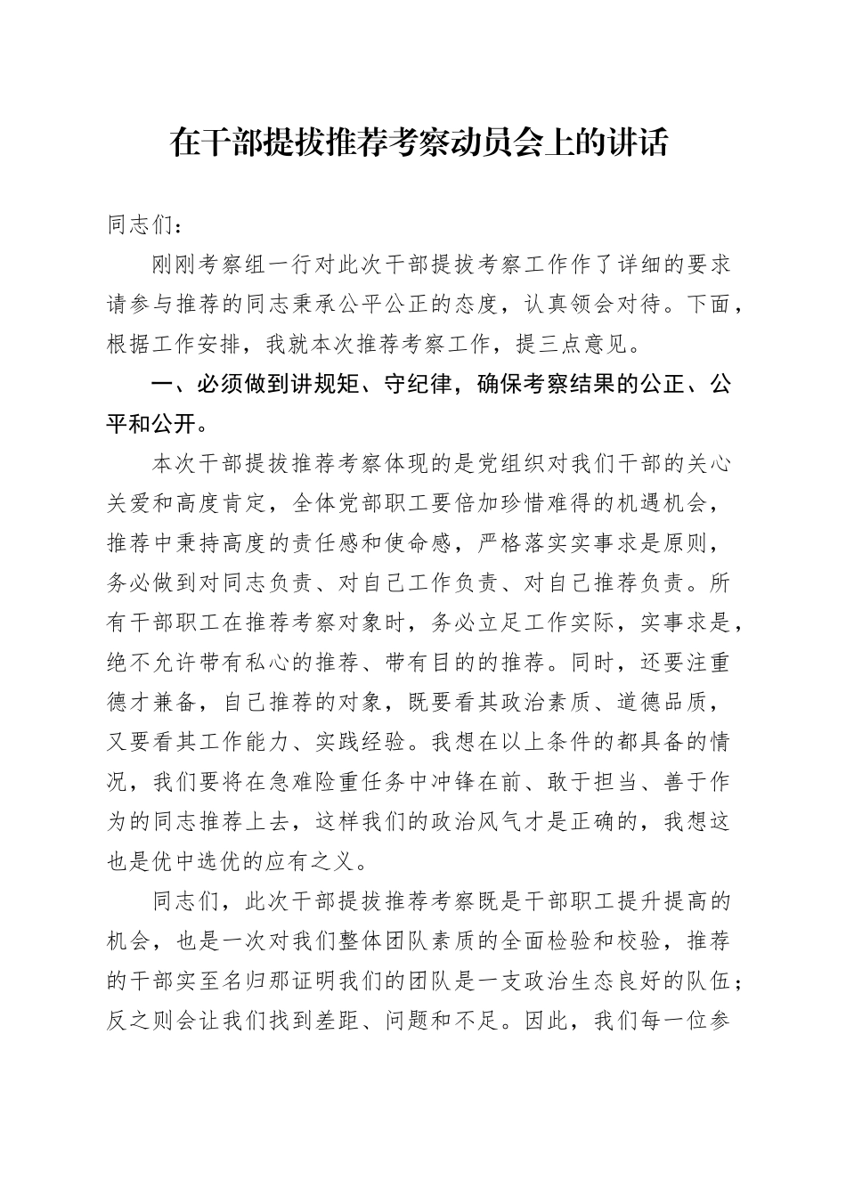 在干部提拔推荐考察动员会上的讲话_第1页