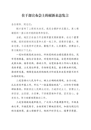 在干部宣布会上的履新表态发言