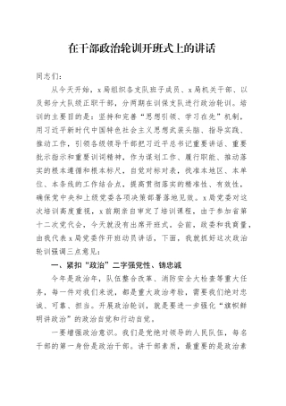 在干部政治轮训开班式上的讲话