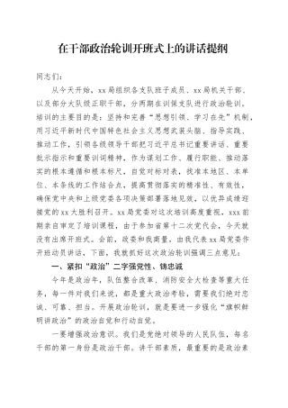 在干部政治轮训开班式上的讲话提纲
