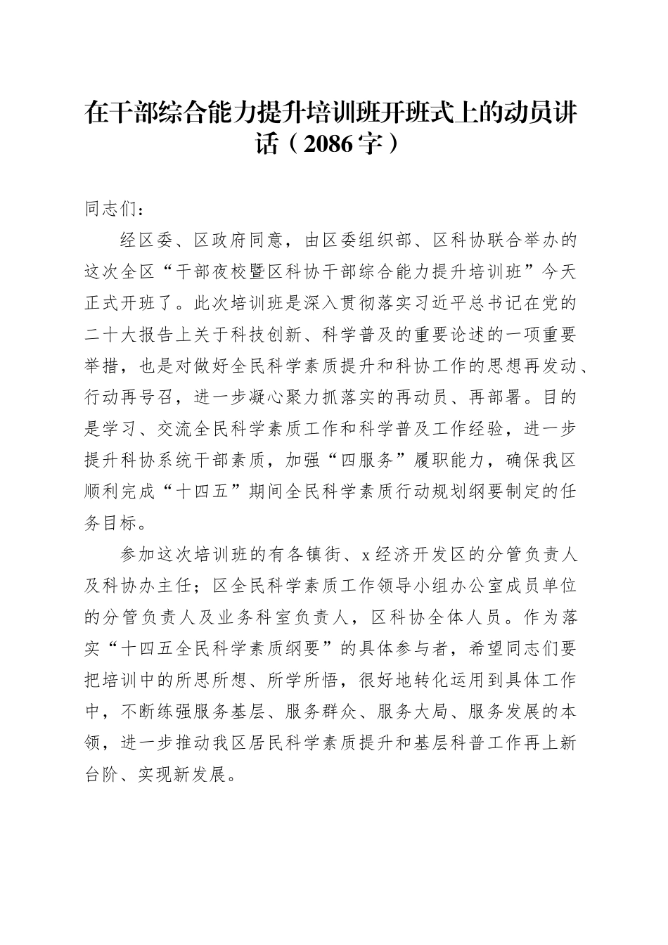 在干部综合能力提升培训班开班式上的动员讲话（2086字）_第1页
