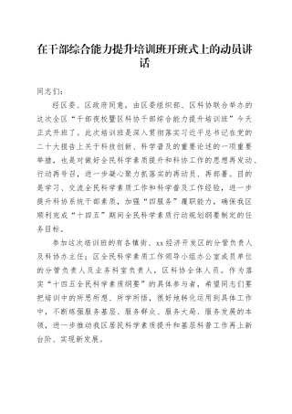 在干部综合能力提升培训班开班式上的动员讲话