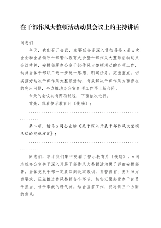 在干部作风大整顿活动动员会议上的主持讲话