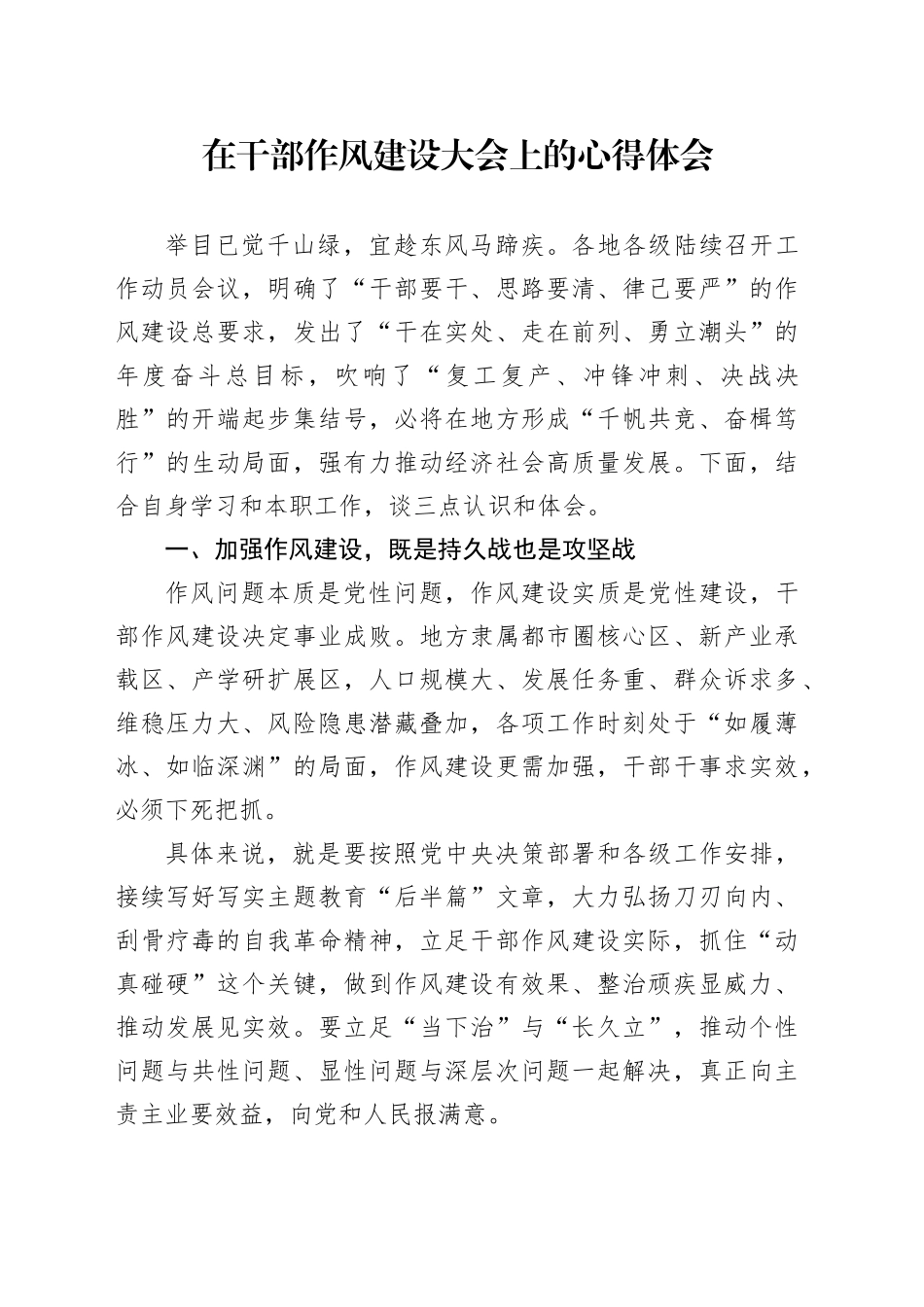在干部作风建设大会上的心得体会发言_第1页
