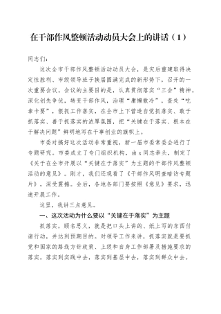 在干部作风整顿活动动员大会上的讲话（1）