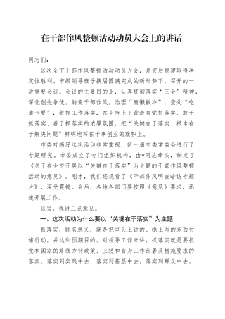 在干部作风整顿活动动员大会上的讲话（2）